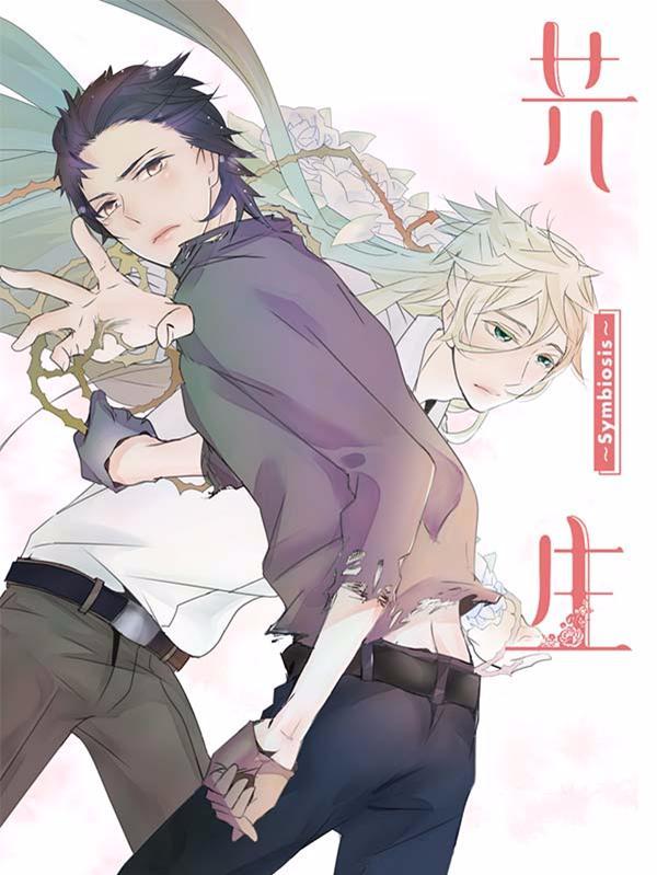 共生 symbiosis [db:作者] 漫画封面